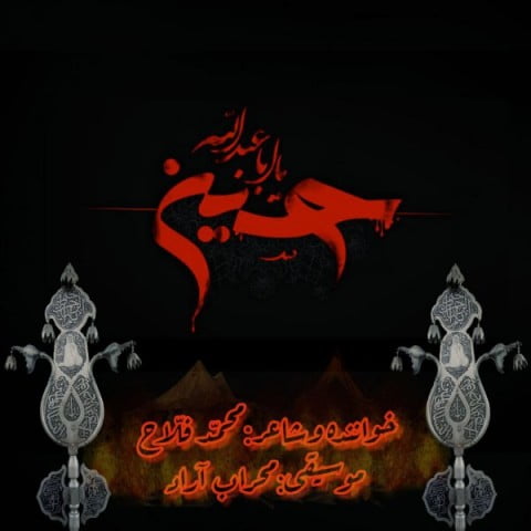 محمد فلاح آقا حسین